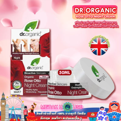 DR.ORGANIC ครีมบำรุงผิวหน้ากลางคืน "กุหลาบ" เพื่อการต่อต้านริ้วรอย+ให้ความชุ่มชื้น จากอังกฤษ 50 ML (DR.ORGANIC ROSE NIGHT CREAM) ครีมทาหน้า มอยเจอร์ไรเซอร์