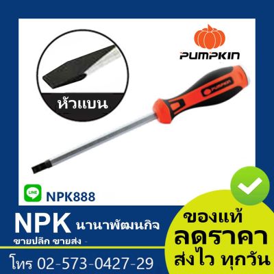 โปรแรง ไขควงแบน (พัมกิน พัมกิ้น พัมคิน Pumpkin) 17154 สุดคุ้ม ไขควง ไขควง ไฟฟ้า ไขควง วัด ไฟ ไขควง ตอก