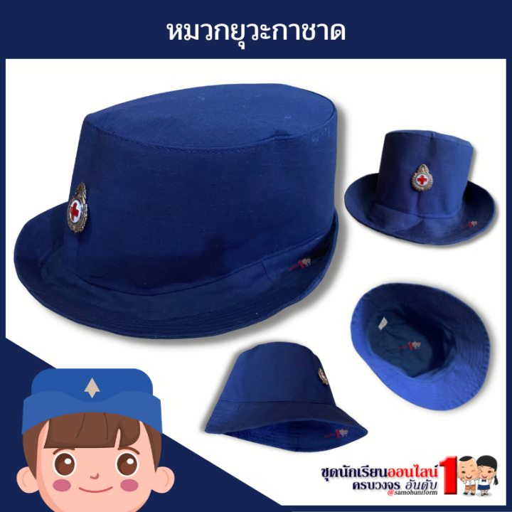 หมวกยุวกาชาด-สีน้ำเงิน-สำหรับ-ประถม-มัธยม