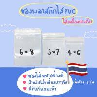 ซองพลาสติกใส PVC สำหรับใส่เครื่องประดับ ซองหนาคุณภาพดี มีซิบกันลม??‍♀️พร้อมส่ง?