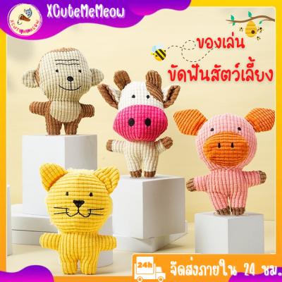 🌻XCuteMeMeow🌻ของเล่นสุนัข เชือกกัดเล่นสุนัข​ เชือกขัดฟันหมา ของเล่นสุนัขใหญ่ กัดแล้วมีเสียง ตุ๊กตาขัดฟัน มีหลากหลายแบบ พร้อมส่ง