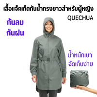 QUECHUA  เสื้อแจ็คเก็ตกันน้ำ ทรงยาว กันลม กันฝน น้ำหนักเบาใส่สบาย จัดเก็บง่าย