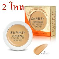 sunway coverage foundation No.T2(A36522)  / ซันเวย์ ครีมรองพื้น No.T2 รองพื้นครีม รองพื้นเนื้อหนา รองพื้นปกปิดดี รองพื้นแน่น รองพื้นซันเวย์ 2 โหล