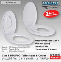 ฝารองนั่งชักโครก 2 in 1 พลาสติก ตรา TRUFLO ฝารองนั่ง 2 ชั้น ใช้ได้ เด็ก และ ผู้ใหญ่