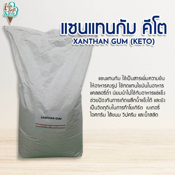 keto-แซนแทนกัม-คีโต-xanthan-gum-สารให้ความหนืด-วัตถุดิบทำน้ำสลัด-ทำขนม-ไอศกรีม-เบเกอรี่-โยเกิร์ต-มายองเนส