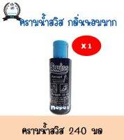 ส่งฟรี หัวครามน้ำปรับผ้าขาวสวิสส์ 240 มล