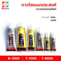 กาว - T-8000 T-7000,B-7000 (15ml) (50ML) กาวเอนกประสงค์ ,,กาวซ่อมโทรศัพท์ ,กาวซ่อมจอโทรศัพท์ repair DIY craft jewelry กาวเหนียว ติดแน่น คุณภาพดี#B-088