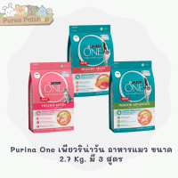 Purina One เพียวริน่าวัน อาหารแมว ขนาด 2.7  Kg. มี 3 สูตร