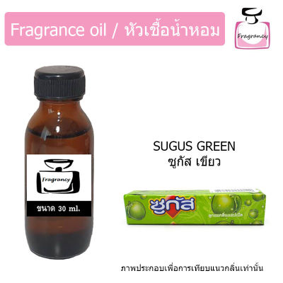 หัวน้ำหอม กลิ่น ซูกัส เขียว (Sugus Green)