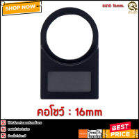 คอโชว์ ขนาด 16mm แบบธรรมดา สีดำ