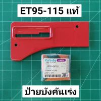 ป้ายคันเร่ง ฝาครอบด้านข้าง ET70 ET80 ET95 ET110 ET115 แท้ เบิกศูนย์ คูโบต้า 100%