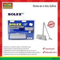 โช้กอัพประตูแบบตั้งค้าง SOLEX รุ่น 86 H รองรับน้ำหนัก 60 กก. สีเทา #โฮมเมก้ามาร์ท