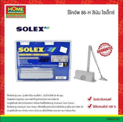 โช้กอัพประตูแบบตั้งค้าง SOLEX รุ่น 86 H รองรับน้ำหนัก 60 กก. สีเทา #โฮมเมก้ามาร์ท