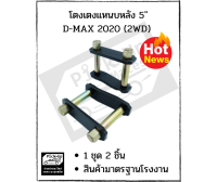 โตงเตงแหนบหลัง D-MAX 2020  5  นิ้ว 1 เซท 2 ชิ้น