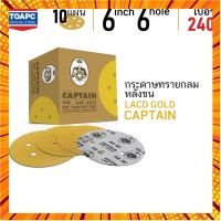 กระดาษทราย เบอร์ 240 กระดาษทรายกลมหลังขน กระดาษทรายกลมหลังสักหลาด LACD GOLD-HP CAPTAIN 6" 6 รู จำนวน 10 แผ่น กรณีสินค้ามีสี ไซท์ เบอร์รบกวนลุกค้าทักมาสอบถามหรือเเจ้งที่เเชทก่อนสั่งสินค้าด้วยนะคะ