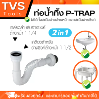 พร้อมส่ง*ท่อน้ำทิ้ง P-TRAP 2in1 เกลียว 2 รูปแบบใส่ได้ทั้งสะดืออ่างล้างหน้า ขนาด 1 1/4 และ สะดืออ่างซิงค์ 1 1/2 นิ้ว  ความยาว 70 cm. มีเก็บเงินปลายทาง