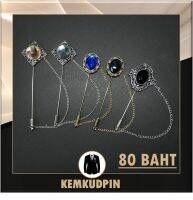 เข็มกลัดติดเสื้อ ติดสูท Lapel pin โลหะ สายโซ่ อัญมณีสี