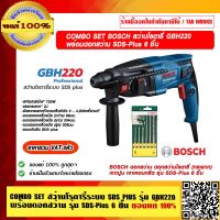 BOSCH COMBO SET สว่านโรตารี่ รุ่นใหม่ล่าสุด GBH 220 720 วัตต์ SDS-PLUS พร้อมดอกสว่าน รุ่น SDS-Plus 6 ชิ้น ของแท้ 100% ราคารวม VAT แล้ว