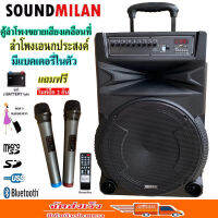 SOUND MILAN ตู้ช่วยสอน ลำโพงเอนกประสงค์ฺ 15"  พร้อมไมค์ถือ 2 อัน ลำโพง BLUETOOTH เคลื่อนที่ รุ่น016TD(จัดส่งฟรี เก็บเงินปลายทางได้)