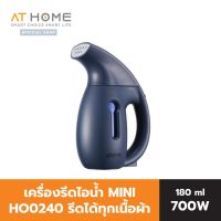 คุ้มมาๆ AT HOME เครื่องรีดไอน้ำ ถนอมผ้า พกพา 700W รุ่น MINI TRAVEL HO0240 สำหรับพกพา รีดได้ทุกเนื้อผ้า เตารีดไอน้ำ เครื่องรีดผ้า โปรโมชั่นใหม่ปีนี้ เตารีด เตารีดไอน้ำ เตารีดไอน้ำพกพา