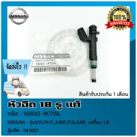 หัวฉีด NISSAN 18 รู แท้ (16600-1KT0A) ยี่ห้อ NISSAN รุ่น SYLPHY, JUKE, PULSAR  เครื่อง 1.6 ผู้ผลิต DENSO