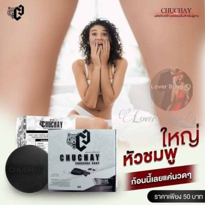 สบู่ชูชาย CHUCHAY SOAP สบู่สำหรับท่านชาย สบู่อัพไซด์ ช่วยทำความสะอาด ลดกลิ่นอับ กลิ่นไม่พึงประสงค์ (แพคเกจใหม่)