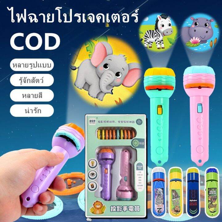 chool-cod-ของเล่น-ของเล่นเด็ก-ไฟฉายการ์ตูน-ภาพ-หลายแบบ-สนุกกับการฉายการ์ตูนก่อนนอน