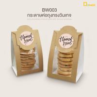 BW003(คราฟท์) กระดาษห่อถุงวินเทจ(ไม่รวมถุง)แพ็คละ 50 ใบ/หัวปิดถุง หูหิ้ว ถุงคุกกี้,ขนมปังกรอบ ถุงจีบพับข้าง/depack