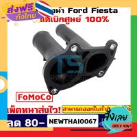 ฟรีค่าส่ง เสื้อวาล์วน้ำฟอร์ดเฟียสต้าFord Fiesta เครื่องยนต์ 1.4,1.5,1.6 ใช้ได้ทุกปีแท้เบิกศูนย์ 100% [แพ๊คหนาส่งไวทั่วประเทศ] เก็บเงินปลายทาง ส่ง .