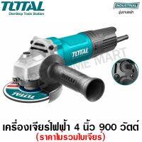 ( PRO+++ ) โปรแน่น.. Total เครื่องเจียร์ไฟฟ้า 4 นิ้ว (100 มม.) 900 วัตต์ รุ่นงานหนัก (ราคาไม่รวมใบเจียร์) รุ่น TG10910056 - ลูกหมู ราคาสุดคุ้ม เลื่อย เลื่อย ไฟฟ้า เลื่อย ยนต์ เลื่อย วงเดือน