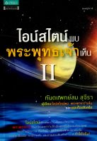 ไอน์สไตน์พบ พระพุทธเจ้าเห็น 2 ไอน์สไตน์พยายามค้นคว้าสิ่งที่พระพุทธเจ้าตรัสรู้แล้ว ทั้งความลับของจักรวาลและความจริงของธรรมชาติ เรื่องแสง เวลา ภพภูมิ และปาฏิหาริย์ ผู้เขียน ท.พ. สม สุจีรา