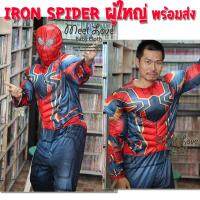 ชุดแฟนซีผู้ใหญ่ ชุด Iron Spider ชุดสไปเดอร์แมน ชุดฮีโร่ผู้ใหญ่ พร้อมส่ง