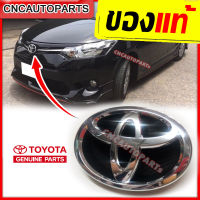 โลโก้หน้ากระจัง+ฐานรอง ตราหน้ากระจัง โตโยต้า TOYOTA VIOS ปี 2013 2014 2015 2016 โตโยต้า วีออส ของแท้ เบิกศูนย์ [90975-T2008]