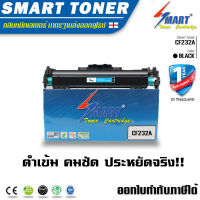 Smart Toner ชุดดรัมเทียบเท่า CF232A สำหรับ ปริ้นเตอร์ HP LaserJet Pro M203d, M203dn, M203dw, M230sdn, M227d, MFP M227sdn, M227fdn, MFP M227fdw ( 32A ) ปริมาณการพิมพ์ 23,000 แผ่น ที่5% ของกระดาษ A4 BLACK ตลับดรัม