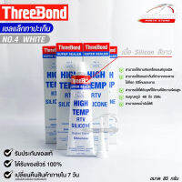 ThreeBond NO.4 WHITE กาวปะเก็นขาว ทาประเก็น ซิลิโคนยาแนว ทนความร้อนสูง  (1หลอด)