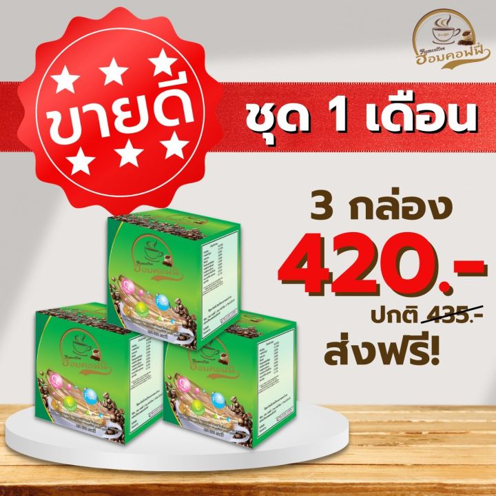 ฮอมคอฟฟี่-hom-coffee-3-กล่อง-จัดส่งฟรีทั่วประเทศ