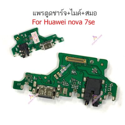 แพรตูดชาร์จ HUAWEI nova 7SE ก้นชาร์จ nova7 SE แพรสมอHUAWEI nova7 SE แพรไมค์ USB nova7 SE