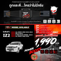 คันเร่งไฟฟ้า POWER BOOST - IZ2 (ISUZU: All New Dmax/ Mu-X ปี 2012- ปีปัจจุบัน) ปรับได้ 3 ระดับ ที่มาพร้อมโหมดปิดควัน ECU=SHOP**รับประกัน 1 ปี + ส่งฟรี