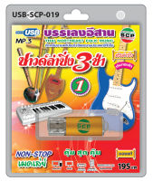 USB MP3 Flashdrive เสียง ซาวด์ลำซิ่ง 3 ช่า ชุด 1 (บรรเลงดนตรีอีสาน)