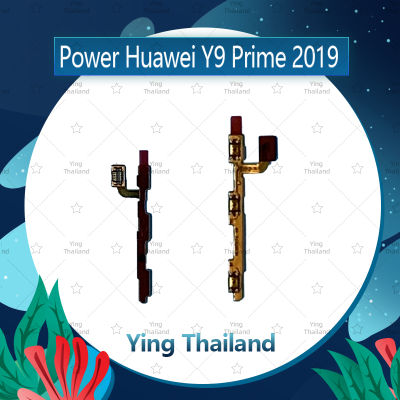 แพรสวิตช์ Huawei Y9 Prime 2019 อะไหล่แพรสวิตช์ ปิดเปิด Power on-off อะไหล่มือถือ คุณภาพดี Ying Thailand