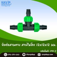 ข้อต่อสามทาง สายไมโคร ขนาด 12 x 12 x 12 มม. รหัสสินค้า  395-5