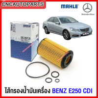 MAHLE ไส้กรองน้ำมันเครื่อง BENZ W212 E250 CDI ดีเซล เครื่อง M651 เบอร์ 6511800309 (MANN HU7010Z) OX153-7D2 (MADE IN AUSTRIA)