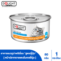 D+LIGHT ดีไลท์ อาหารแมว ทูน่าพรีเมี่ยมในเจลลี่นุ่ม ท็อปปิ้งซีบรีม 80 กรัม 12 กระป๋อง D+LIGHT ดีไลท์ อาหารแมว ทูน่าพรีเมี่ยมในเจลลี่นุ่ม ท็อปปิ้งซีบรีม 80 กรัม 1 กระป๋อง