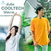 เสื้อยืดCoolTech❄- Oversize ยอดขาย No.1 เสื้อสีพื้น/เสื้อเปล่า มี 6 สี เส้นใยพิเศษผ้านุ่มเย็นผิว เฉพาะทางร้านเท่านั้น