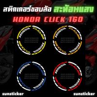 สติกเกอร์ขอบล้อสะท้อนแสง Click160 (1 ชุดติดได้ 2 ล้อ)