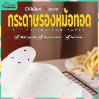 ?.?..พร้องส่ง?. ⭐️⭐️ กระดาษรองหม้อทอดไร้น้ำมัน มีรูทรงเหลี่ยม มี 5 ขนาดให้เลือก FashionHome.TH กระดาษไขรองอบ กระดาษไข กระดาษรองอบ ราคาถูก???? เตาทอด หม้อทอดไฟฟ้า เตาทอดอเนกประสงค์ เครื่องทอดไฟฟ้า