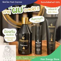 Hot set ‼️ Chanada แชมพูลดผมหงอก ลดผมร่วงบาง คืนความดกดำให้เส้นผม ส่งฟรี+ของแถม‼️ By Hair Energy Store