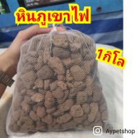 หินภูเขาไฟ (1kg)