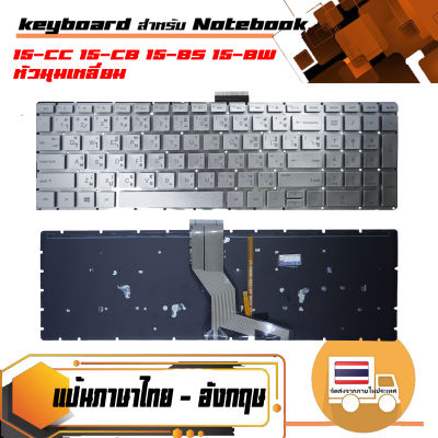 คีย์บร์อด : HP keyboard (แป้นไทย-อังกฤษ) สำหรับรุ่น 15-CC 15-CB 15-BS 15-BW หัวมุมเหลี่ยม