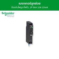 Schneider เซอร์กิตเบรกเกอร์ลูกย่อย กันดูด ป้องกันไฟรั่ว/ไฟดูด ชนิด 1 โพล ขนาด 10A 6kA 10mA รหัส QO110C06RCBO10